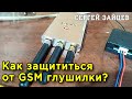 Как Защититься от Заглушки GSM Сигнала Сигнализации для Авто? Обзор Датчика Антиджаммера D-JAM2