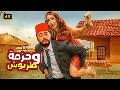الفيلم الكوميدي جزمة وطربوش كامل بطولة تامر حسني و هنا الزاهد