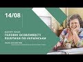 Открытая лекция Юлии Мостовой: Главные особенности политики по-украински