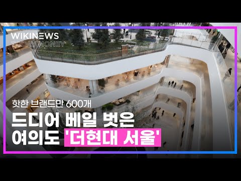핫한 브랜드만 600개! 드디어 베일 벗은 여의도 &amp;#39;더현대 서울&amp;#39;