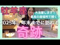 【牡羊座】これから大活躍します！最高の居場所やご縁に恵まれていく！自分時間も大事にね✨