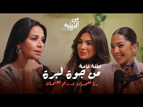 بودكاست من النهارده من جوه لبره حلقة خاصة