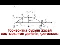 15 - сабақ. Горизонтқа бұрыш жасай лақтырылған дененің қозғалысы