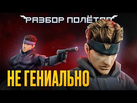 Неизвестный ремейк Metal Gear Solid [Разбор полётов]