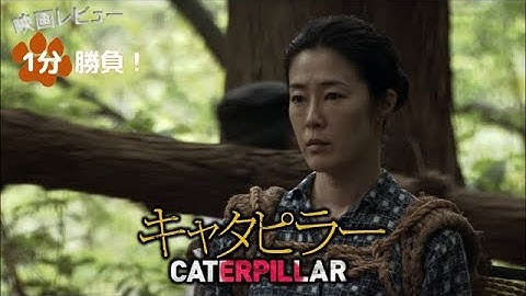 『キャタピラー』('10)【映画レビュー１分勝負！】
