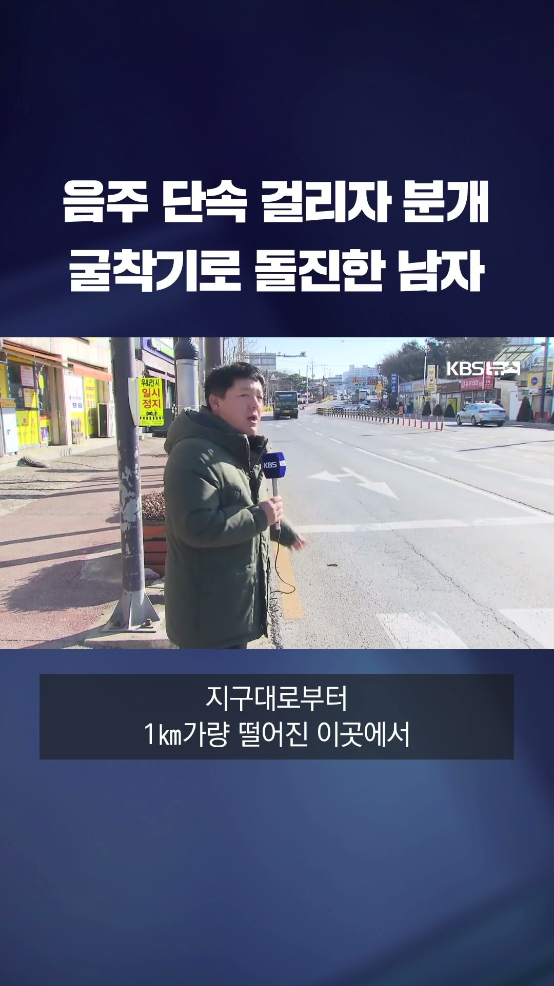 음주 운전 단속에 분개…굴착기로 돌진 #shorts / KBS
