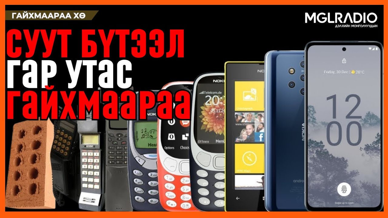 Гайхмаараа хө | 2025-11-24 | Гар утас