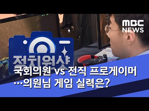 [선공개][정치원샷] 국회의원 vs 전직 프로게이머…의원님 게임 실력은?