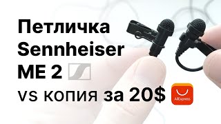 картинка: Петличный микрофон Sennheiser ME 2 и китайский аналог. Сравнение!