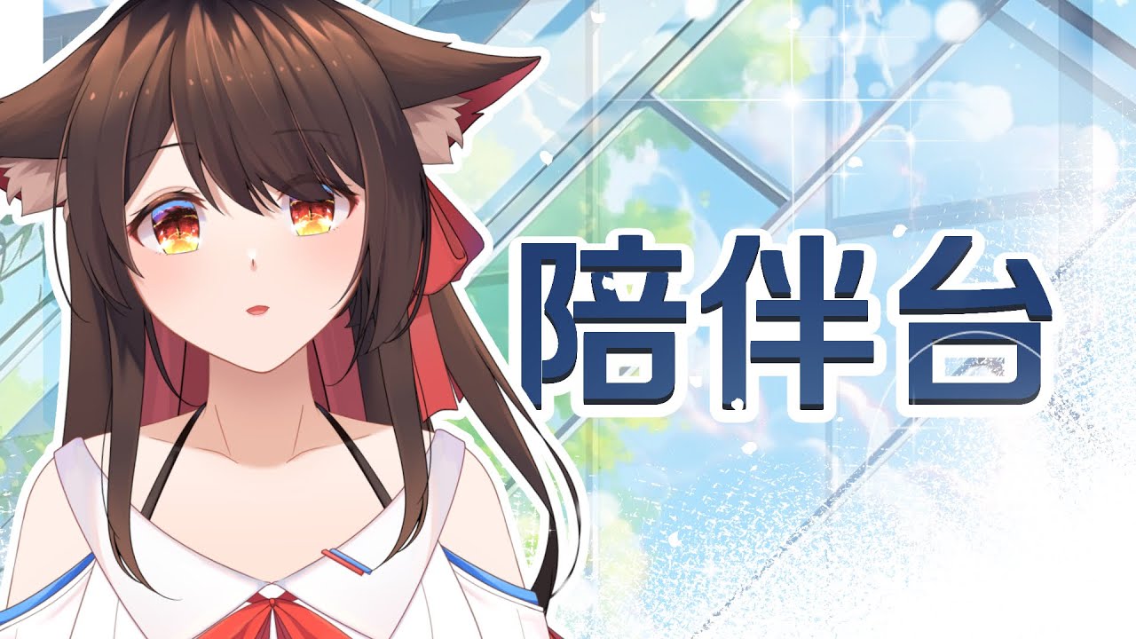 【陪伴台】工作雖停不下但還是得摸魚一下的，今日菜單是一個訂閲句尾啾5分鐘 | MYViki