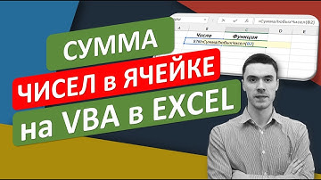 Функция Суммы любых чисел в ячейке на VBA в Excel. #ТрюкиExcel за 30 секунд