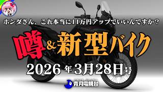 Pricing Mistake?] Honda's New Transalp Sees a Price Increase of