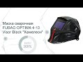 ОНЛАЙН ТРЕЙД.РУ — Маска сварочная FUBAG OPTIMA 4-13 Visor Black "Хамелеон"