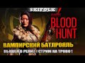 РЕЛИЗ ВАМПИРСКОГО БАТЛРОЯЛЯ ! СТРИМ НА ТРОВО ! ► VAMPIRE THE MASQUERADE BLOODHUNT