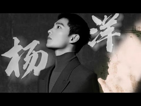 杨洋 Bgm The Way I Still Love You Cr Onpic