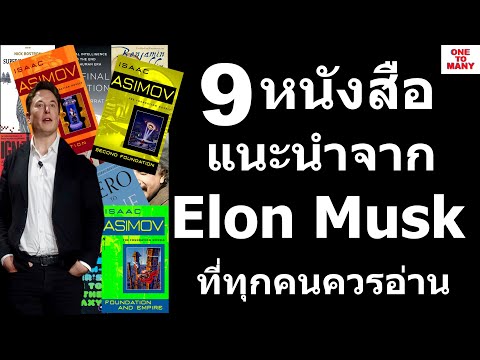 9 หนังสือแนะนำจาก อีลอน มัสก์ (Elon Musk) ที่ทุกคนควรอ่าน