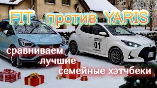 FIT CROSS и YARIS 4WD - сравниваем лучшие семейные хэтчбеки