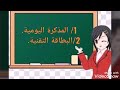 المذكرة اليومية و البطاقة التقنية حسب ما جاء به الإطار المنهاجي للتعليم الأولي المذكرة اليومية و البطاقة التقنية حسب ما جاء به الإطار المنهاجي للتعليم الأولي