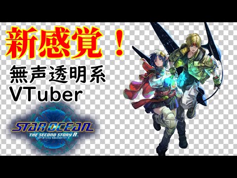 【無声透明Vtuber】STAR OCEAN THE SECOND STORY R #5【バ美肉、バ美声不使用】