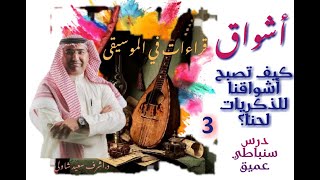 [55] أشواق (رياض السنباطي) كيف تصبح أشواقنا للذكريات لحناً؟(3/3)..قراءات في الموسيقى - د. أشرف شاولي