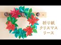 折り紙でかわいいクリスマスリースの作り方（音声解説あり）How to make a cute origami Christmas wreath