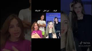 تحدي تيك توك بين لانا ولين 😍💤🆚 بيسان اسماعيل ومحمود ماهر 💕💤 مين الافضل 🤔؟  #tiktok