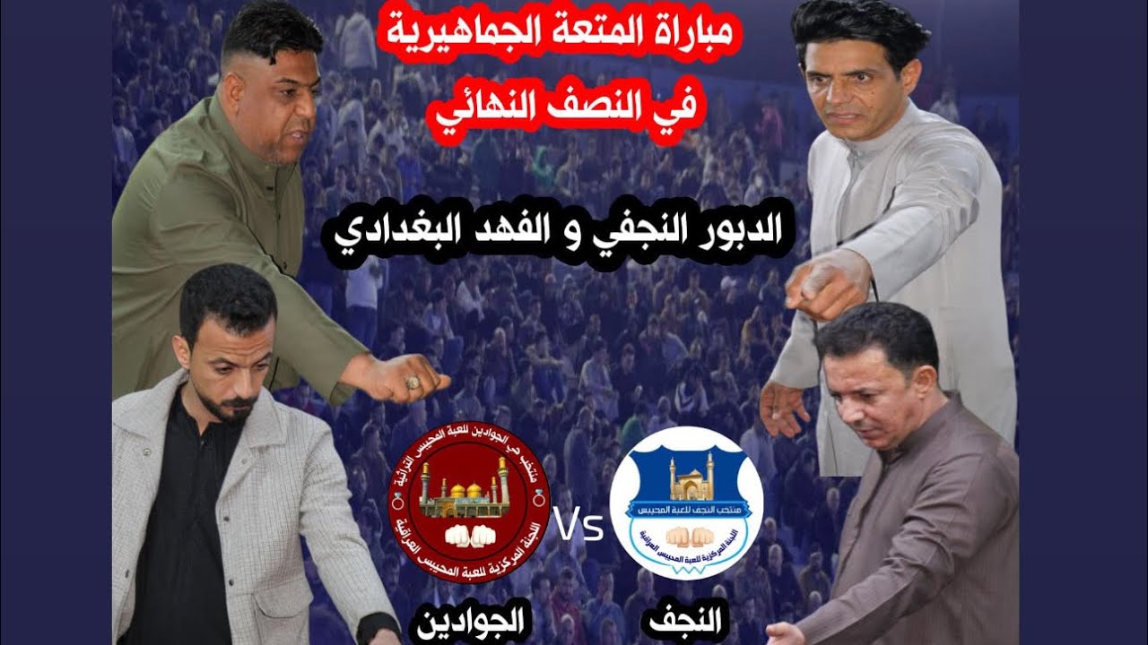 ملخص مباراة النجف وحي الجوادينميثم الدبور & فهد الصبيحاوي