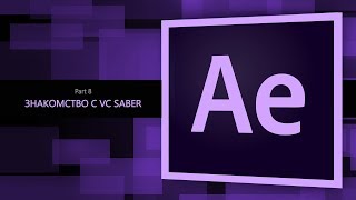 After Effects #8. Знакомство с VC Saber || Уроки Виталия Менчуковского screenshot 4