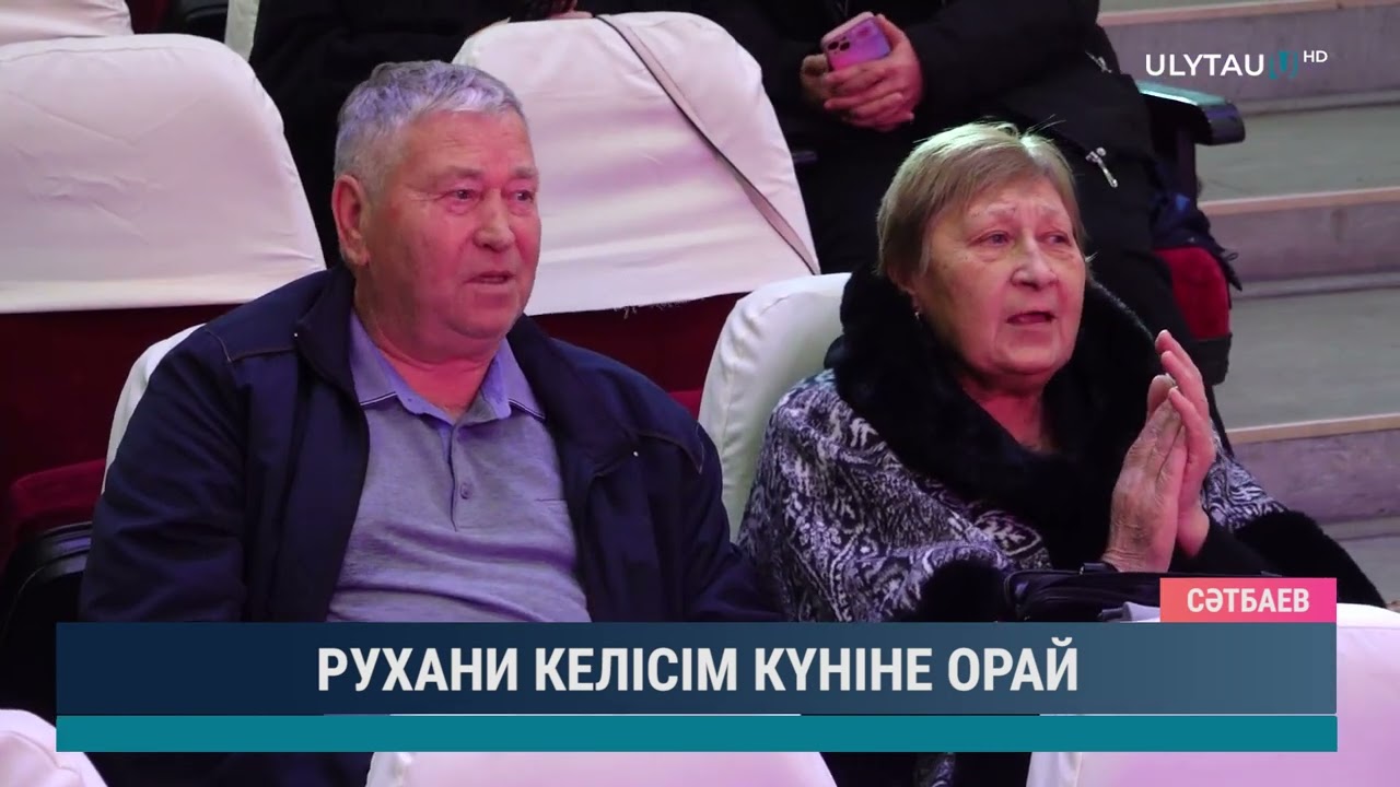РУХАНИ КЕЛІСІМ КҮНІНЕ ОРАЙ