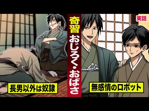 【実話】奇習「おじろく・おばさ」。長男以外は一生奴隷...無感情のロボットになる。