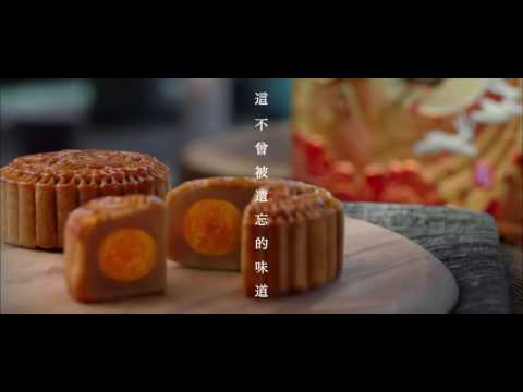 [香港廣告](2016)美心月餅(16：9) [HD]