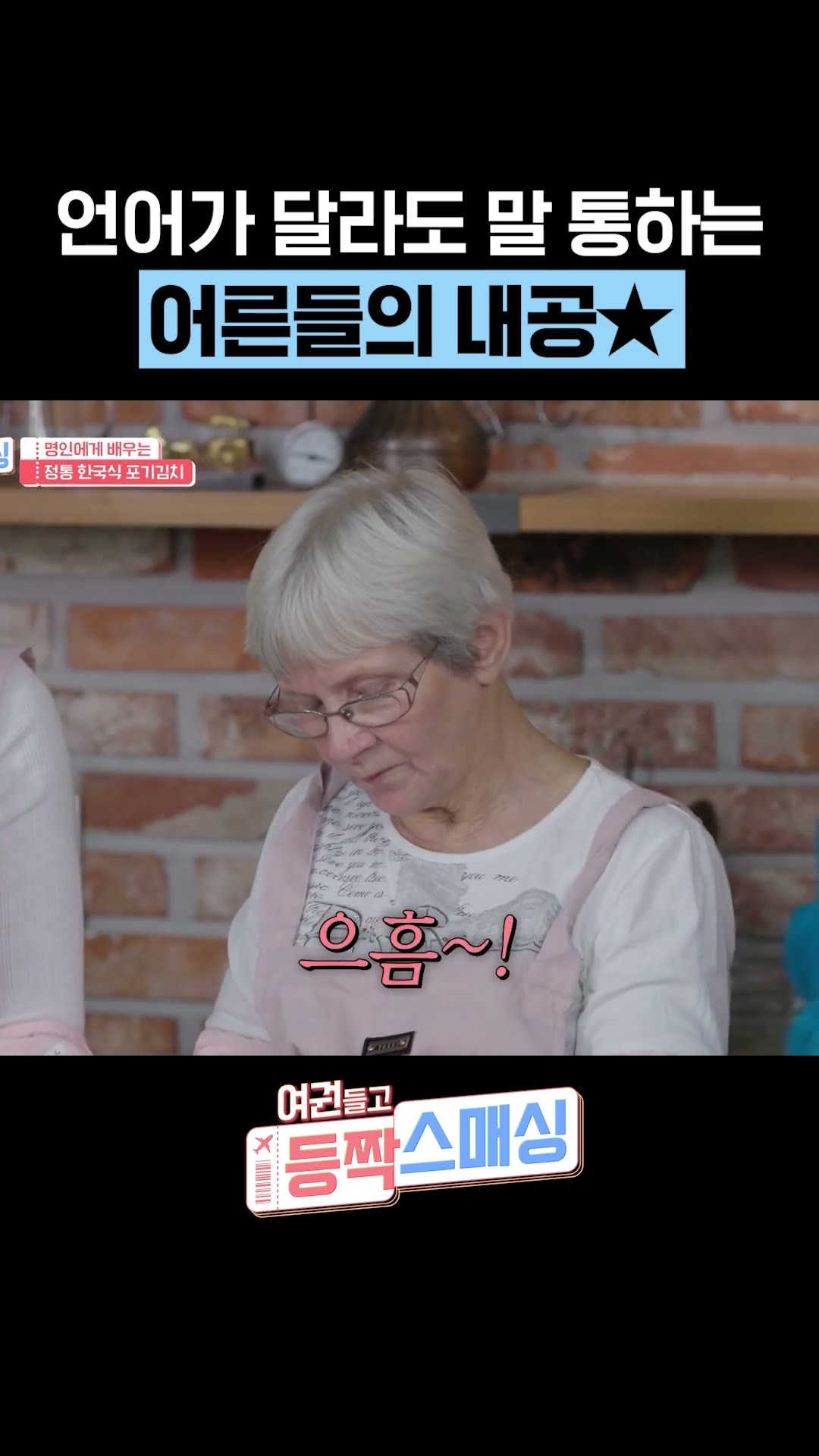 인생 내공을 보여주는 두 고수 #여권들고등짝스매싱