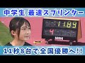 100m11秒89 神辺西中 三好美羽選手（中2）広島県記録更新で全国大会へ「11秒8出して優勝したい」