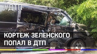 Кортеж Зеленского врезался в автобус с детьми