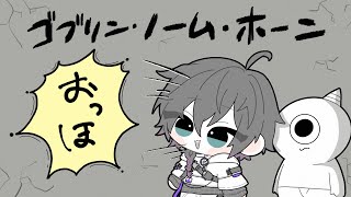【ゴブリン・ノーム・ホーン】~魔王を討伐する為のアルバイト始めました~【ローレン・イロアス/にじさんじ】