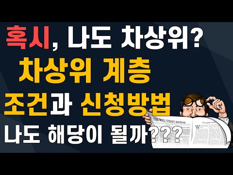 2020년 차상위계층 되는 방법 신청 혜택 