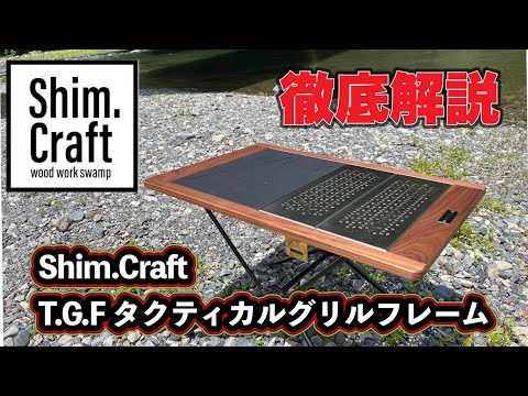 ギア紹介】T.G.F.”タクティカルテーブル”(Shim.Craft)を徹底解説