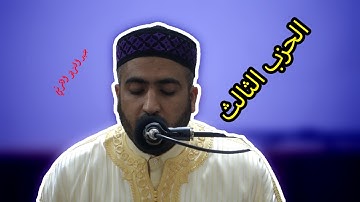 تلاوة ماتعة للحزب الثالث من سورة البقرة الشيخ عبد العزيز الشرقي