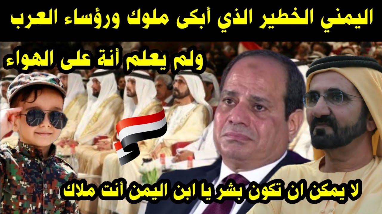 اليمني الخطير الذي أبكى ملوك ورؤساء العرب ولم يعلم أنة على الهواء/ لا يمكن ان يكون بشر