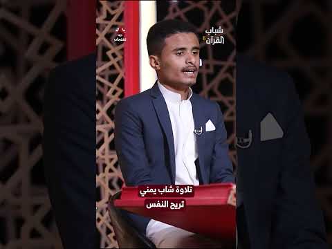 تلاوة شاب يمني تريح النفس | شباب القرآن5