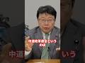 中道改革連合について