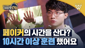 [ENG] 프로 게이머 페이커의 선택과 집중🎮 #어바웃타임 | About time Ep.2