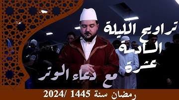 من تراويح الليلة 16من رمضان سنة 1445 بمسجد بلال فرانكفورت ¦¦ آواخر سورة الرعد عبد العالي أبو القاسم