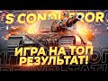 SUPER CONQUEROR - ЛУЧШИЙ ТАНК ИГРЫ?