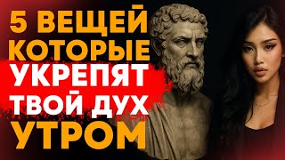 картинка: 5 ФРАЗ, КОТОРЫЕ МЕНЯЮТ ТВОЁ УТРО: ВОТ ЧТО НУЖНО ГОВОРИТЬ КАЖДОЕ УТРО / СТОИЦИЗМ