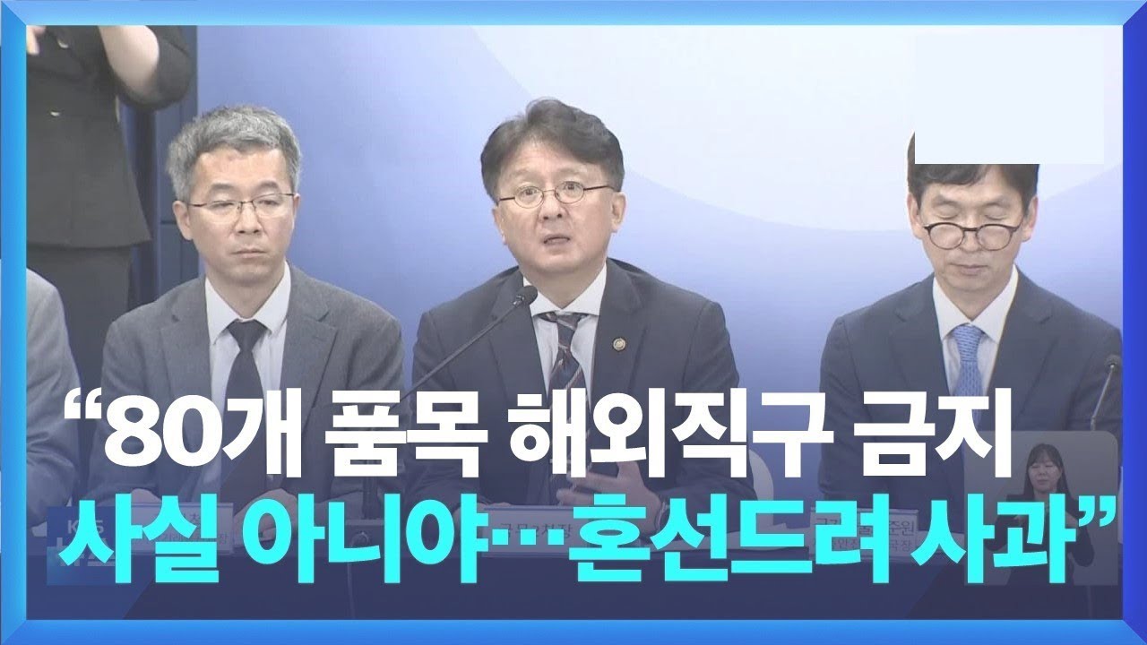 80개 품목 해외직구 금지 사실 아니야…혼선드려 사과 - YouTube