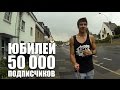 Юбилей на канале Youtube - 50 000 подписчиков!