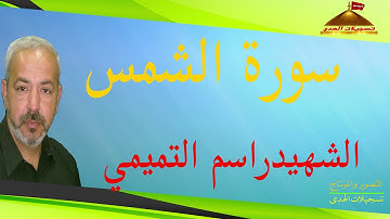 سورة الشمس   القارئ الشهيد راسم التميمي