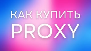 Как Купить Прокси в 2023! [По Шагам] Честный обзор сервиса Proxy6