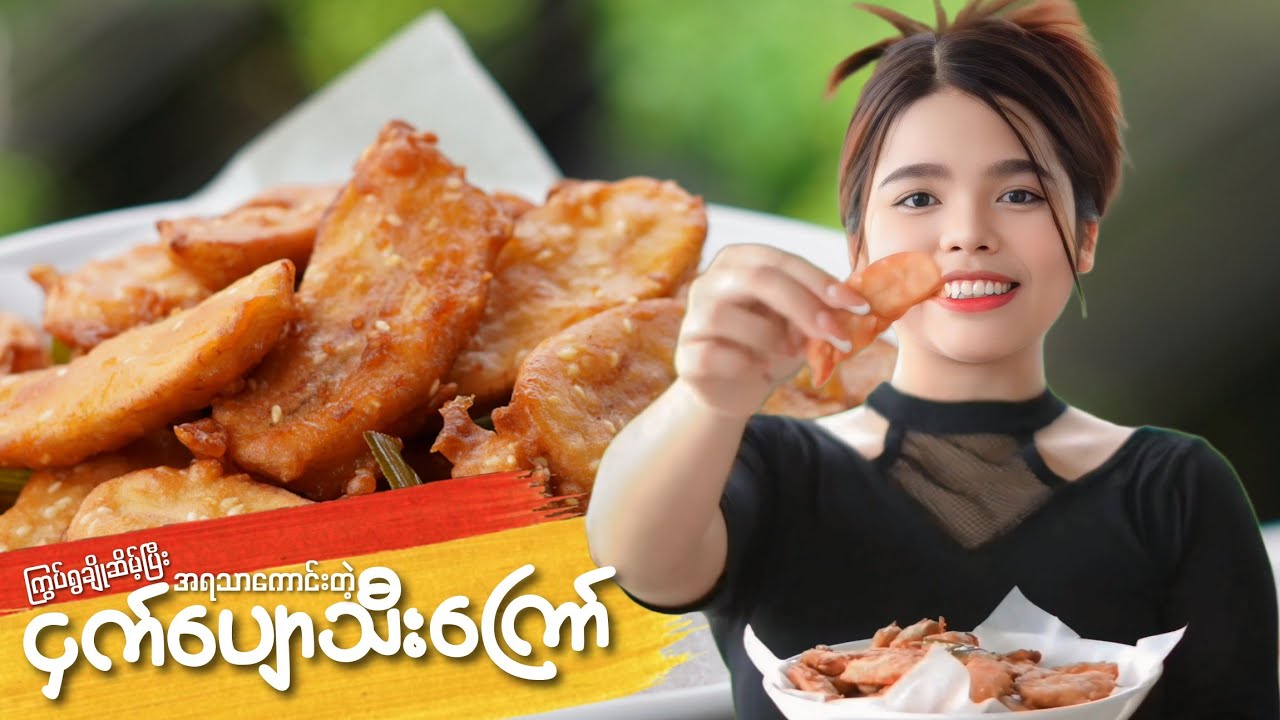 ကြွပ်ရွချိုဆိမ့်ပြီး အရသာကောင်းတဲ့ ငှက်ပျောသီးကြော် ပူပူလေး အလွယ်ကြော်စားကြမယ်…👩🏻‍🍳🍌